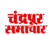 Chandrapur samachar logo