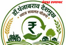 डॉ. पंजाबराव देशमुख व्याज सवलत योजना