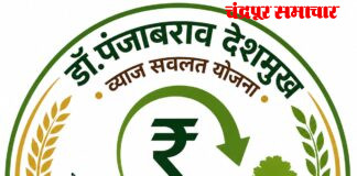 डॉ. पंजाबराव देशमुख व्याज सवलत योजना