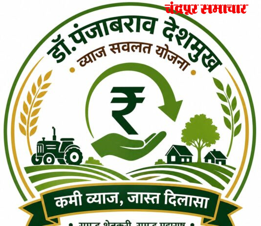 डॉ. पंजाबराव देशमुख व्याज सवलत योजना