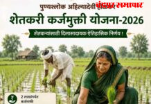 जिल्ह्यातील 72388 शेतक-यांची माहिती पोर्टलवर अपलोड राष्ट्रीयकृत बँकेचे 28572 तर सीडीसीसी बँकेच्या 43816 खात्यांचा समावेश ‘पुण्यश्लोक अहिल्यादेवी होळकर कर्जमुक्ती योजना – 202