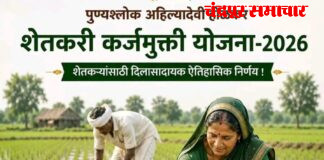 जिल्ह्यातील 72388 शेतक-यांची माहिती पोर्टलवर अपलोड राष्ट्रीयकृत बँकेचे 28572 तर सीडीसीसी बँकेच्या 43816 खात्यांचा समावेश ‘पुण्यश्लोक अहिल्यादेवी होळकर कर्जमुक्ती योजना – 202