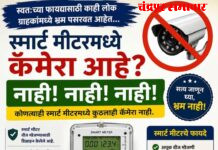 सोशल मीडियावरील अफवांना पूर्णविराम! स्मार्ट वीज मीटरमध्ये कॅमेरा नसल्याचे महावितरणचे स्पष्टीकरण