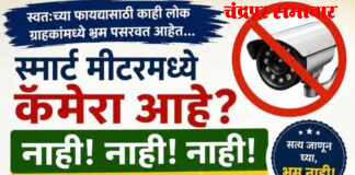 सोशल मीडियावरील अफवांना पूर्णविराम! स्मार्ट वीज मीटरमध्ये कॅमेरा नसल्याचे महावितरणचे स्पष्टीकरण