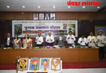 ‘‘गॉगल’ हा मराठी साहित्यातील उल्लेखनीय प्रयोग – कवी लोकनाथ यशवंत लेखिका वैशाली रामटेके यांच्या ‘संस्कृती विकृती’ आणि ‘गॉगल’ पुस्तकांचे प्रकाशन