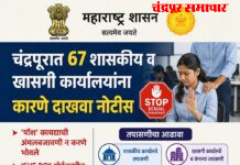चंद्रपुरात 67 शासकीय व खासगी कार्यालयांना कारणे दाखवा नोटीस