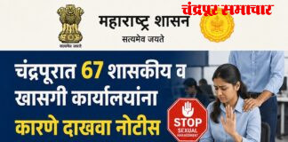 चंद्रपुरात 67 शासकीय व खासगी कार्यालयांना कारणे दाखवा नोटीस