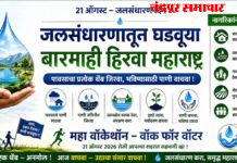 जलसंधारणातून घडवूया बारमाही हिरवा महाराष्ट्र